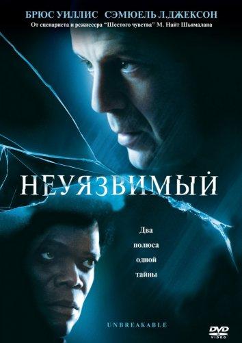 Фильм Неуязвимый 2000 смотреть онлайн: Брюс Уиллис, Сэмюэл Л. Джексон и другие